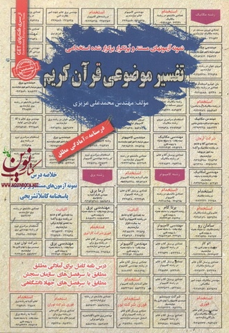استخدامی تفسیر موضوعی قرآن کریم محمد علی عزیزی انتشارات سامان سنجش